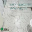 씨유 서울숲한신더휴점 | 성동구 행당동 서울숲한신더휴 케라폭시 줄눈시공 후기