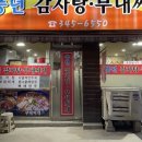 집밥뚝딱 역곡점 | 부천 부대찌개 숨은 맛집 / 역곡역 5분 거리 &#39;풍년 감자탕 부대찌개&#39;