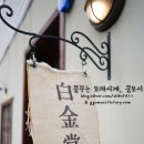백금당 - 서구 | 백금당
