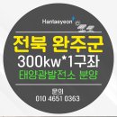 전주 혁신 도시 300kw 1구좌 분양 공고 ✴ 전주 이서 태양광 발전소 태양광 발전소 분양/전북 태양광 발전소 분양 이미지