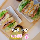 괴산군사리면강천보건진료소 | 괴산 카페 추천 꿀벌랜드 근처 맛집 카페몽