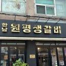 원평갈비 | 서울 용산 한남동 구워주는 생갈비 맛집 원평갈비