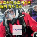 PADI 드라이슈트 다이버 코스 (Dry Suit Diver Course) 이미지