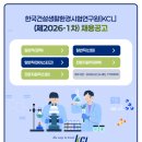 [(재)한국건설생활환경시험연구원]한국건설생활환경시험연구원[KCL] 제2026-1차 채용공고 (~02.24) 이미지