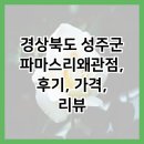 파마스리 이미지