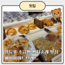 잇브레드 | 영등포 소금빵 맛집, 베어바이트브레드 빵지순례후기