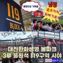 원정들1 | 대전 한화생명볼파크 3루 응원지정석 119구역 시야 | KT팬의 대전 원정 직관 후기
