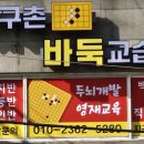 지구촌바둑교습소 이미지