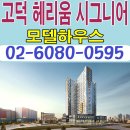 [평택 오피스텔/상가 분양 정보☆] 평택 고덕 힘찬 헤리움 시그니어 모델하우스 위치 고덕신도시 오피스텔 분양 홍보관 분양가 문의 가능 이미지