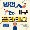 청년 필라테스 | 화성시 청년지원센터 기구 필라테스 선정, 더숨필라테스 병점점 참여 후기