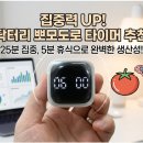 동안비법연구소 | 무소음 공부타이머 닥터리 뽀모도로 타이머 사용 후기! 집중력 급상승 비법