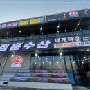 (주)동해수산