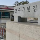 광주우편집중국 이미지