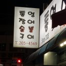 통영숯불장어구이 이미지