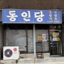 동인당 | 울산 동인당 후기