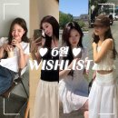 1탄! 6월 여름 신상 가득 위시리스트 / 타낫, 더바넷, 릴리코츠, 리즈leeds, 아비에무아, 도매택, 지그재그
