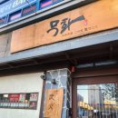 무화 | 대구 대봉동 양고기 맛집 무화 후기 삿포로식 양고기, 내돈내산 리얼 후기