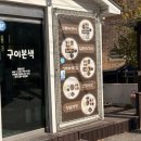 구이본색 이미지