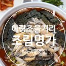 서귀동-19 | 서귀동맛집 조림명가 시원한 활전복물회 먹고온 후기
