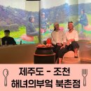 우영팟 | [제주도 조천맛집]가족과 함께하기 좋은 파인다이닝 해녀의부엌 북촌점 찐 후기