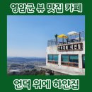 하얀집 | 영암 카페 추천 월출산 뷰 맛집 언덕위에하얀집 내돈내산 후기