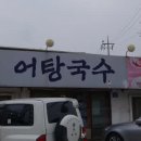 지리산어탕국수 이미지