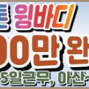 500만 완제급 이상/ 4.5톤 윙바디/ 주5일근무/ 1일 3회전 / 아산(평택)~서산.화성 이미지