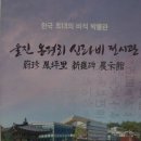 울진 봉평리 신라비 전시관 | 한국 최대의 비석 박물관,울진 봉평리 신라비 전시관(야외비석공원)