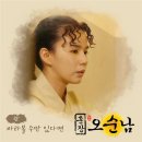 구본승♥박시은 애틋함 더하는 '훈장 오순남' OST '바라볼 수만 있다면' 이미지