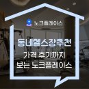 동네헬스장 | 동네헬스장추천 가격 후기까지 한 번에 보는 노크플레이스 활용법