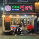 광코술집 신녹향생고기 두류점 방문후기