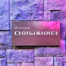 다이닝씨어터일산