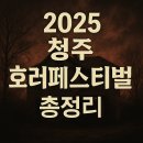 청주시상당청소년문화의집 | 청주 호러페스티벌 2025, 일정, 장소, 즐길거리 총정리