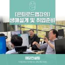 더 나은 내일을 위한 자산관리 실습 | [은퇴로드맵강의] 은퇴예정자를 위한 생애설계와 중장년 재취업준비 교육
