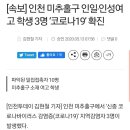 [속보]인천 미추홀구 인일,인성여고 학생 3명 '코로나19' 확진 이미지