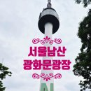 남산 마을회관 앞 | [서울여행] 남산과 광화문광장(오징어게임이벤트)
