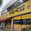 한국지엠북구바로서비스 | 🍲 대구 북구 찐 국밥 맛집 ‘부자국밥’ | 한 그릇에 든든해지는 진한 육수의 비밀 솔직 후기