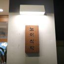 노이식탁