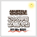 산낙지 삼계탕 | 생생정보 고수의 부엌 구미 맛집, 흑계탕, 쑥·칡·한방삼계탕, 낙지비빔상 식당 위치