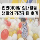 이마트 | 천안아이랑 실내활동 챔피언 이마트 천안서북점 후기