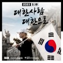 2023 3.1런 대한사람대한으로