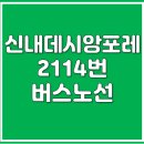 버스정류소_중랑경찰서정문.우디안101동앞 | 신내우디안 아파트 2114번 지선버스 노선 안내