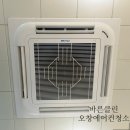 둔산전자타운 | 오창에어컨청소 주야간 영업에 지장없이 잘해주셨어요