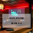 파쿠야 - 순천시 | [맛집]광주 이자카야 술집 추천! 파쿠야 봉선점 솔직 후기