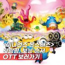 버스터키튼 | 미니언즈 몬스터즈 쿠키 더빙 후기 결말 미니언즈 순서 보는곳 OTT 총정리