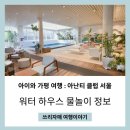 초등 아이와 가평 여행 아난티 코드 실내 수영장 워터하우스 이용 후기 정보
