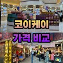 마카오 쿠키 맛집 코이케이, 어디가 더 저렴할까? (할인정보 포함)