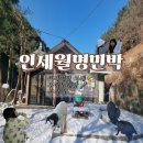 인제사과향기민박 | [공지] [강원도 인제] 인제월명민박_염속&amp;토끼와 함께 촌캉스_프라이빗한 독채_ 단체모임_무한노래방...