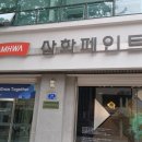 고려삼화페인트 이미지