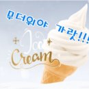 오늘도아이스크림